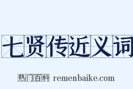 七贤传近义词是什么意思的图片